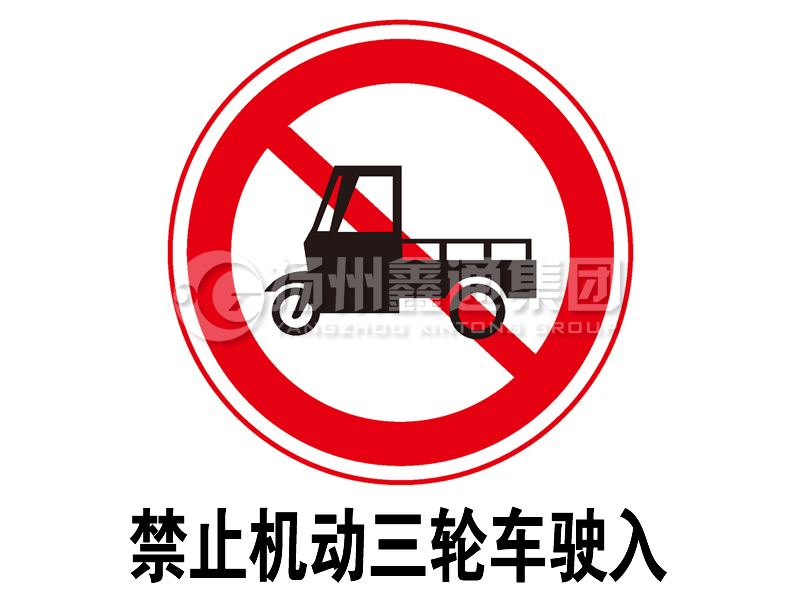 禁令標志 禁止三輪汽車、低速貨車駛入
