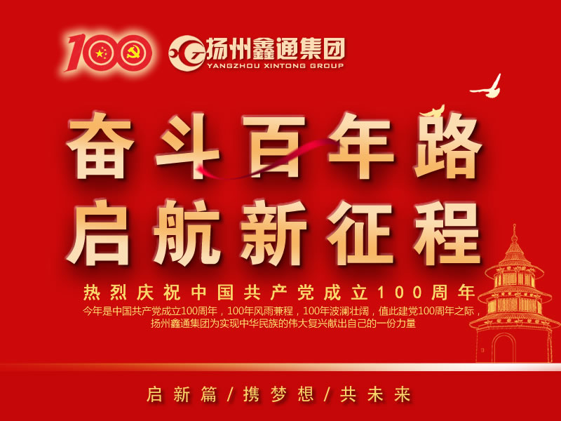 祝賀！揚州鑫通集團再次躋身“揚州市工業(yè)百強民營企業(yè)”